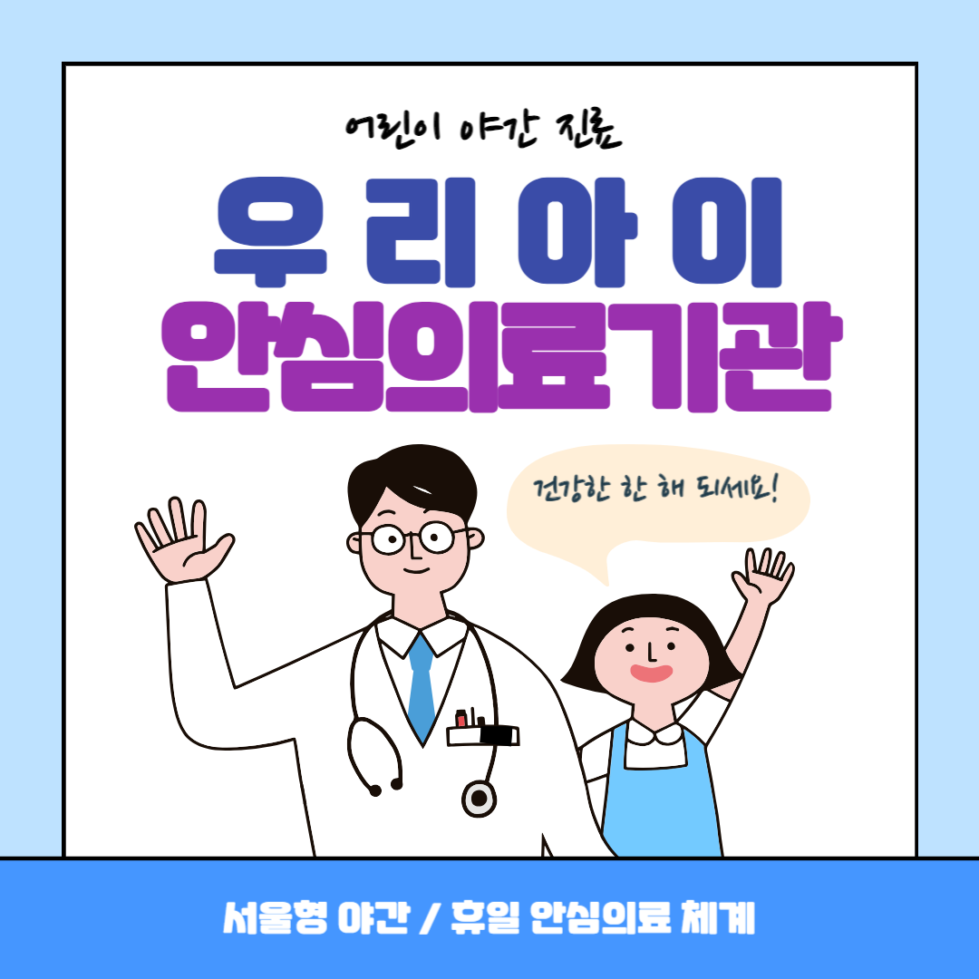 야간 휴일 어린이병원 서울시 우리아이 안심 의료기관
