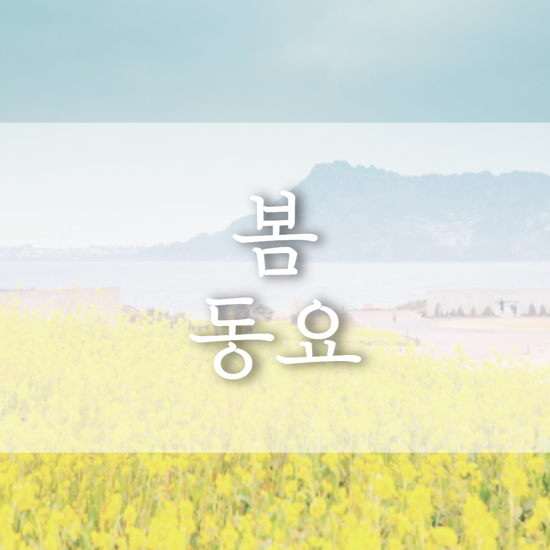  봄 생활주제 동요 봄바람 김성균 동요판 가사판 노래자료