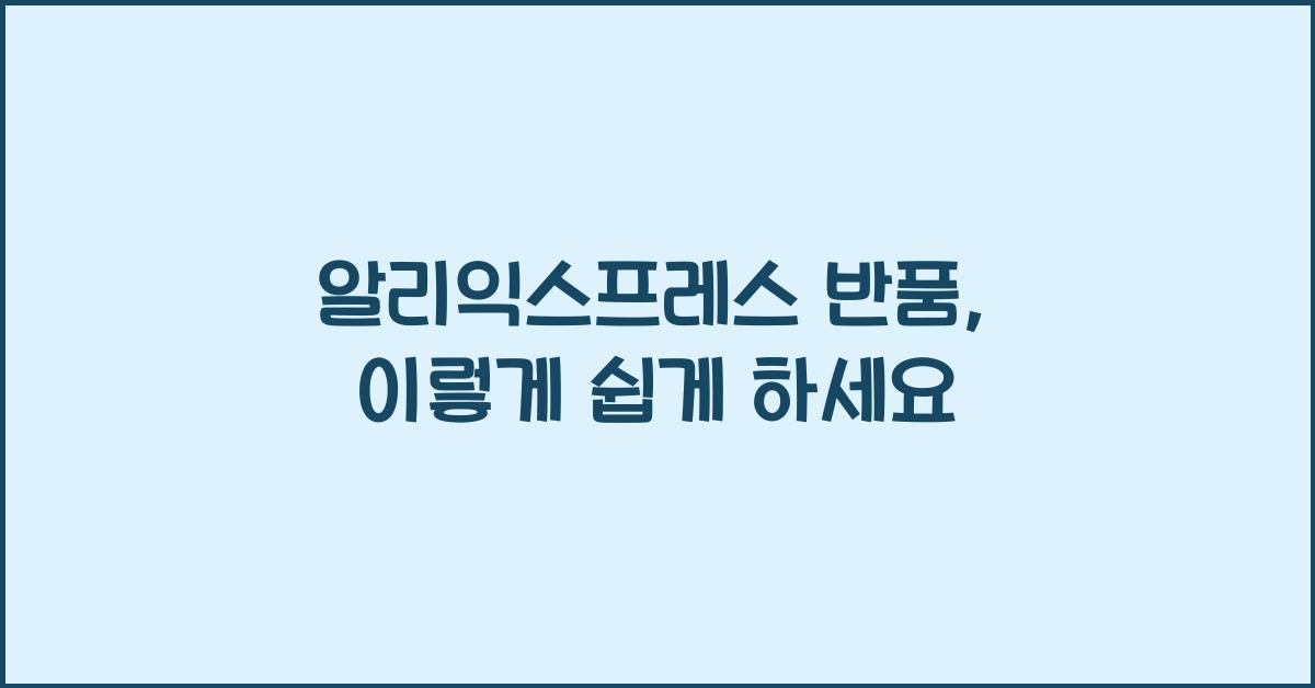 알리익스프레스 반품
