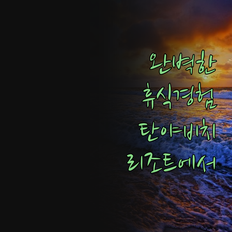 탄야 비치 리조트에서의 완벽한 휴식 