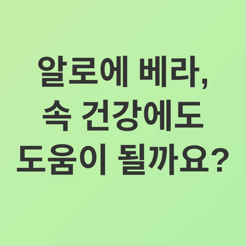 알로에 베라 효능_2