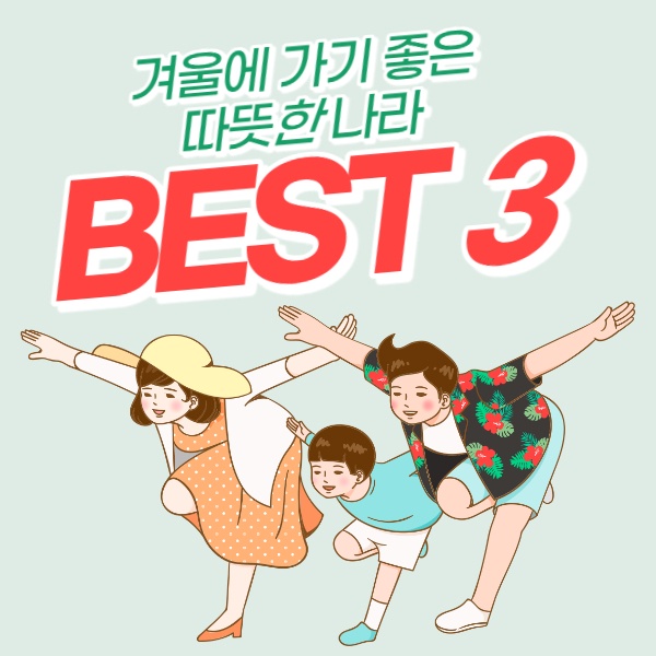  겨울에 가기 좋은 따뜻한 나라 BEST3