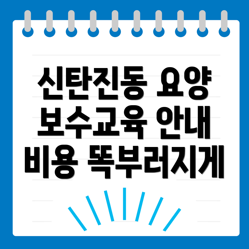 요양보호사 보수교육