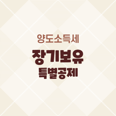  양도소득세 장기보유특별공제 정리
