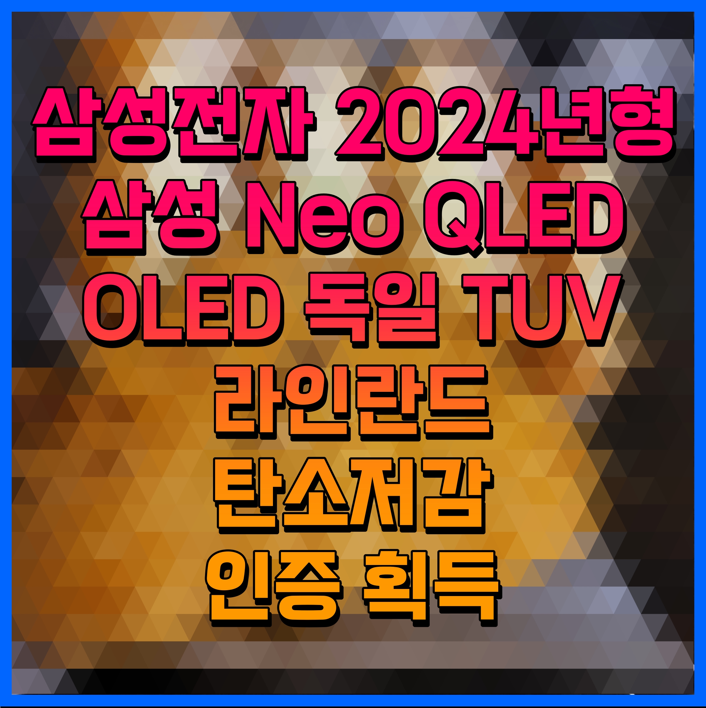  삼성전자 2024년형 삼성 Neo QLED OLED 독일 TUV라인란드 탄소저감 인증 획득