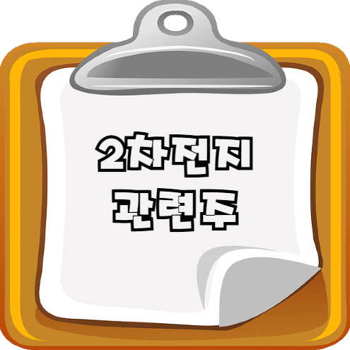  2차전지 관련주 7가지 총정리+