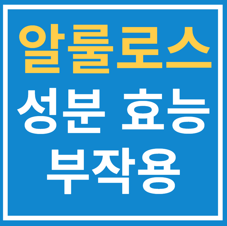  알룰로스 성분부터 부작용까지 알아보기