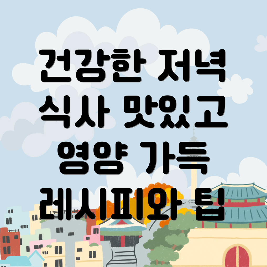 건강한 저녁 식사