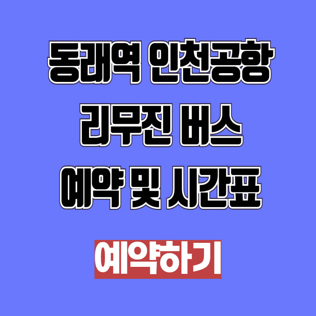 동래역 인천공항 리무진 버스 예약 및 시간표