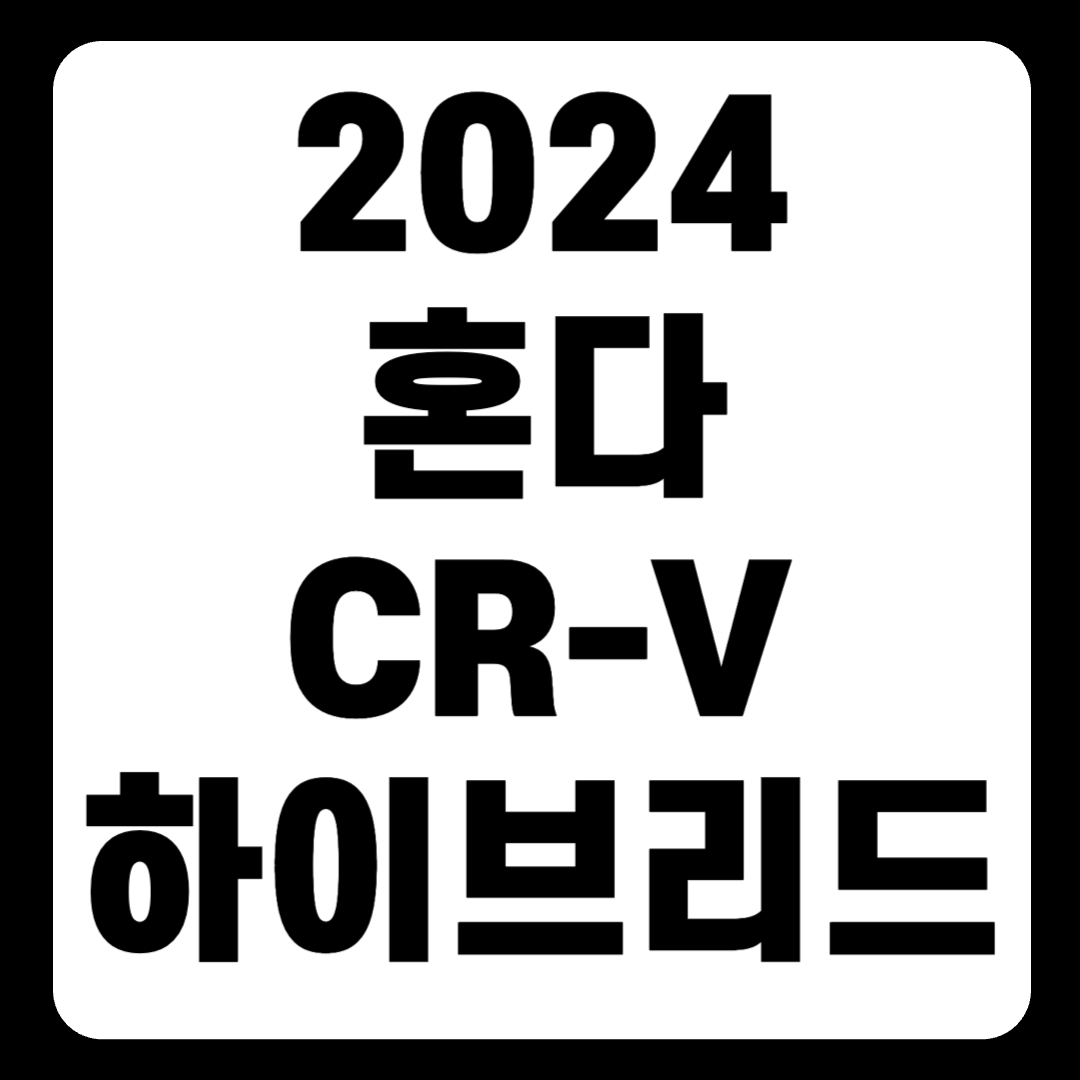 2024 혼다 CR-V 하이브리드 연비 가격 안전 등급 기능(+개인적인 견해)
