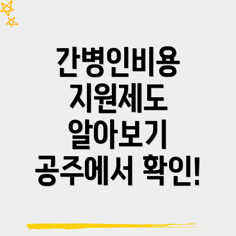 공주시 간병인 비용