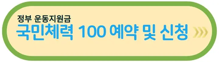 국민-체력-100-신청