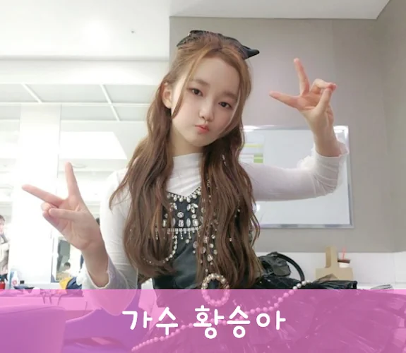 황승아
