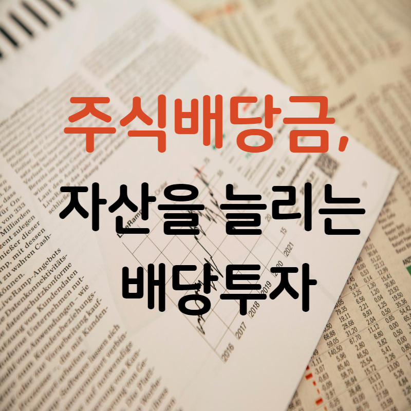 주식배당금, 자산을 늘리는 배당투자