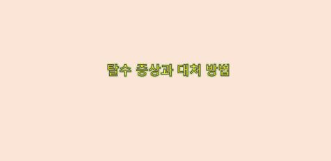  탈수 증상과 수분을 통한 대처 방법