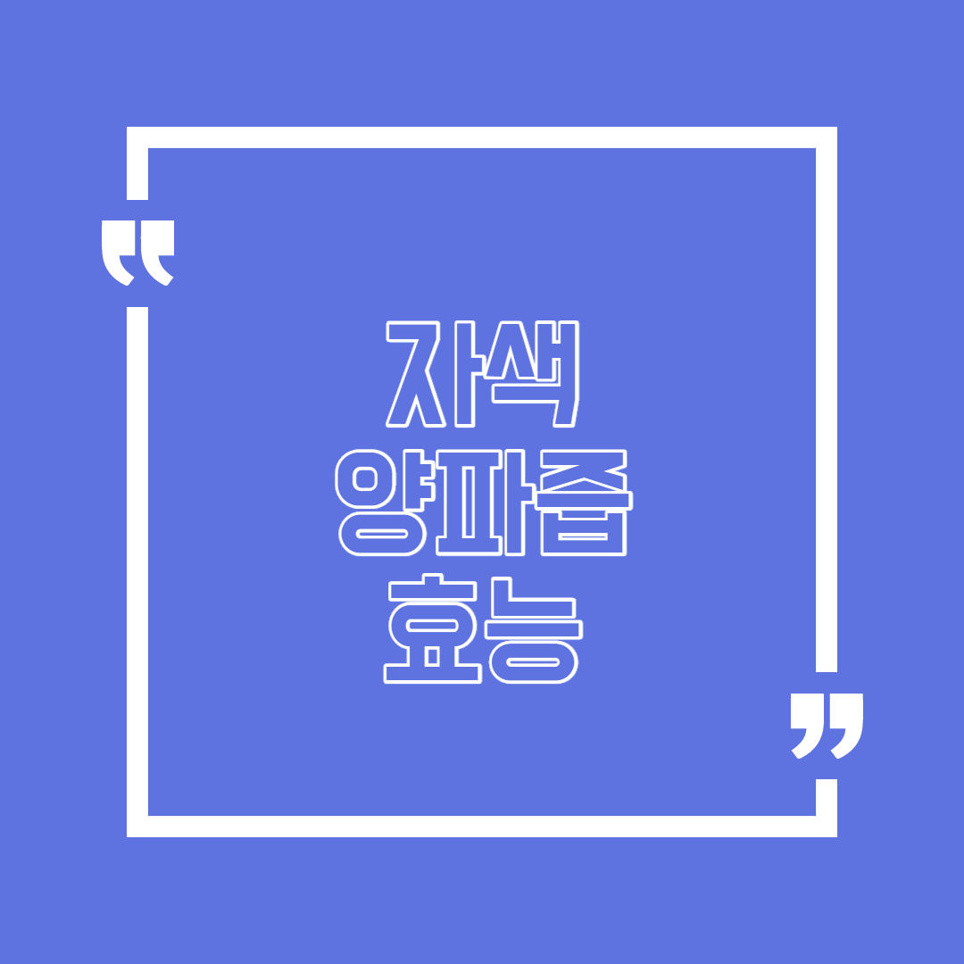 자색 양파즙 과연?