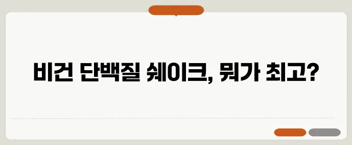 비건 단백질쉐이크 4종 맛 성분 가격 꼼꼼 비교 필수!