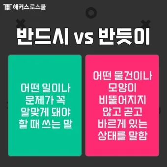반듯이 반드시 차이 맞춤법_17