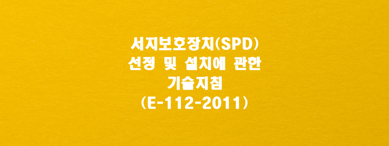  서지보호장치(SPD) 선정 및 설치에 관한 기술지침(E-112-2011)