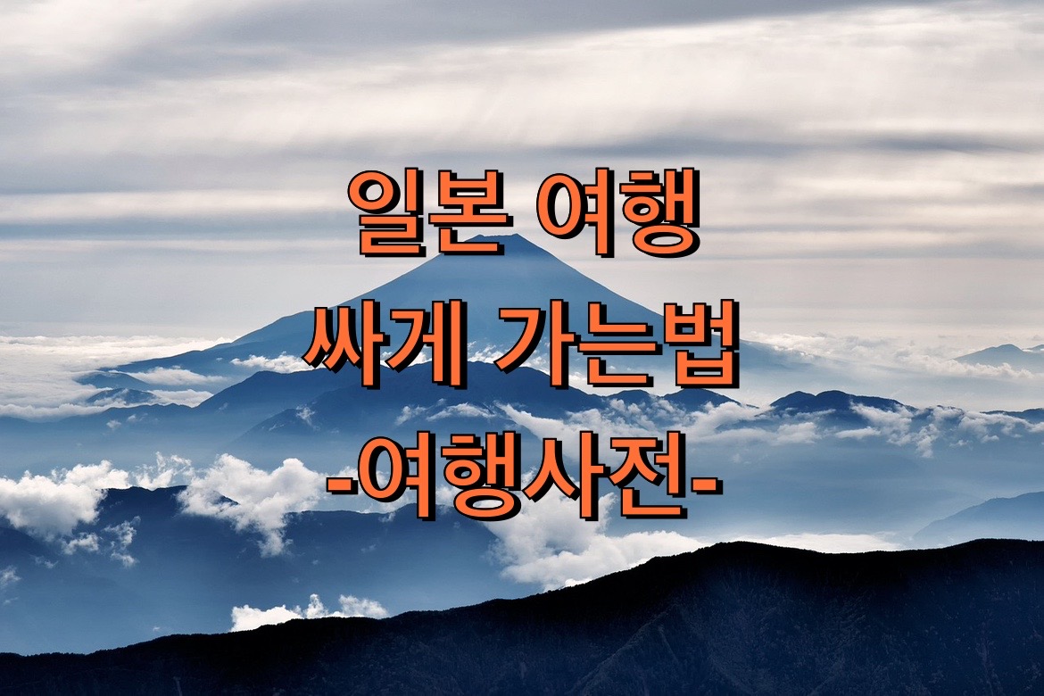  일본여행 코스추천 및 할인코드