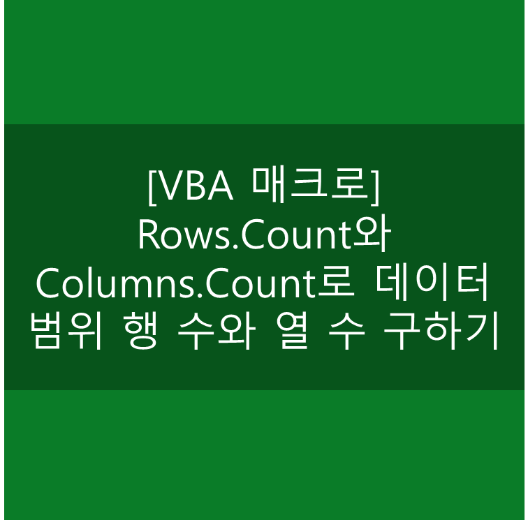  [VBA 매크로] Rows.Count와 Columns.Count로 데이터 범위 행 수와 열 수 구하기