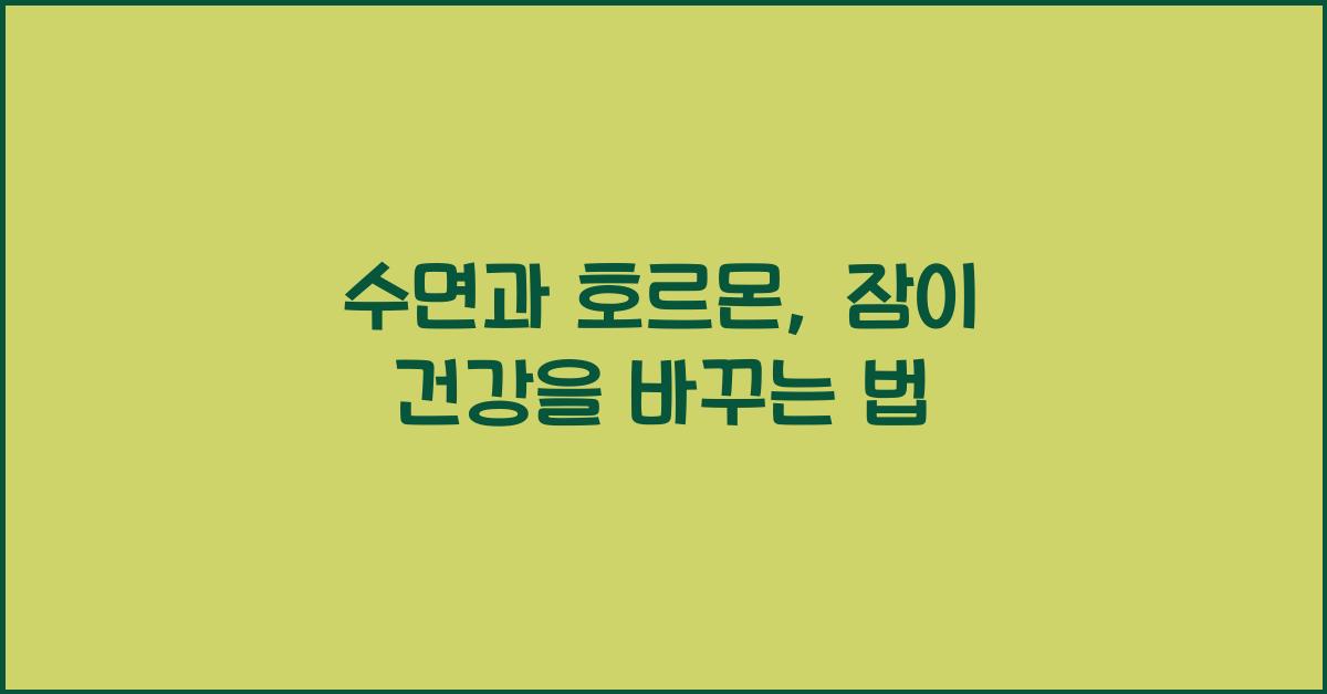 수면과 호르몬