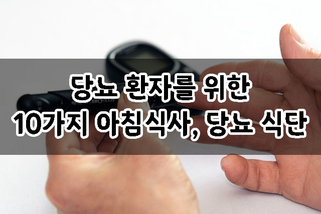  당뇨병이 있는 사람들을 위한 10가지 아침 식사, 당뇨병 식단, 당뇨병 혈당관리 식단