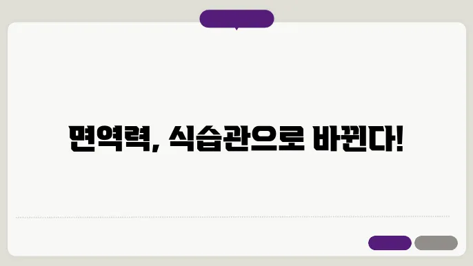 건강한 식습관으로 면역력 높이기
