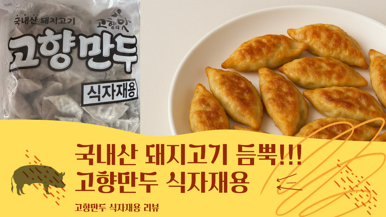 고향만두 이미지