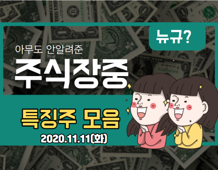  【2020.11.11_수】장중 특징주
