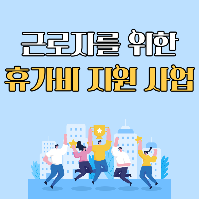 근로자를-위한-휴가비-지원사업-총정리