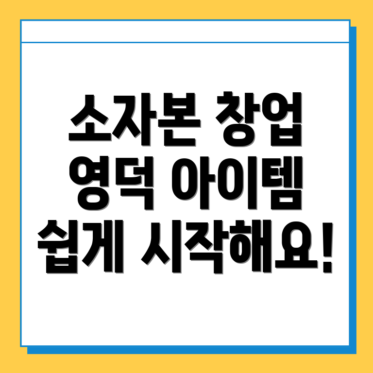 소자본 창업