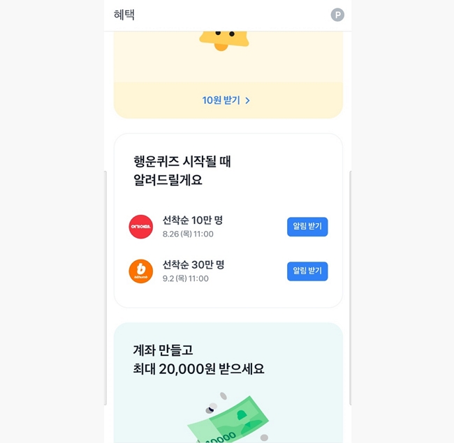  토스 행운퀴즈 알림받기