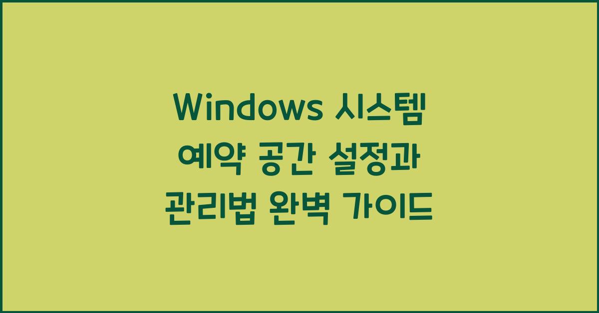 Windows 시스템 예약 공간 설정과 관리법