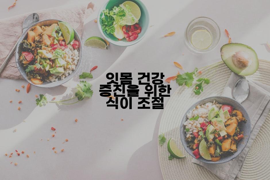 잇몸 건강 증진을 위한 식이 조절