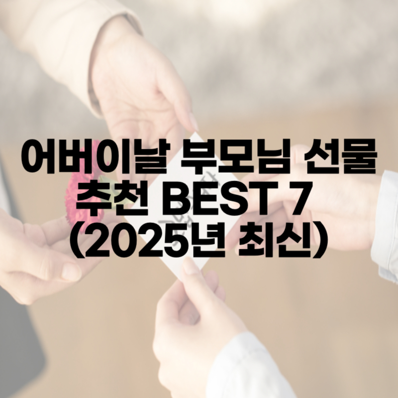 어버이날 부모님 선물 추천 BEST 7 (2025년 최신)