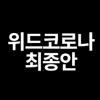  위드코로나 시행시기, 위드코로나 최종안을 알려드립니다