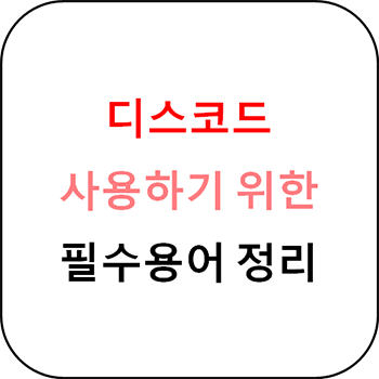  디스코드 용어 정리