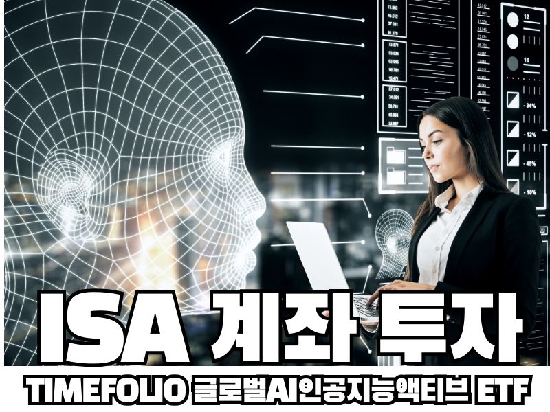 ISA 계좌 투자: TIMEFOLIO 글로벌AI인공지능액티브 ETF