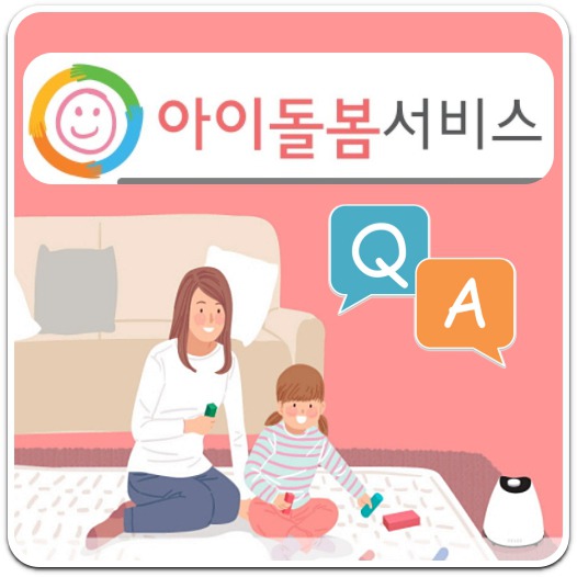 아이돌보미-시간당-기본-시급-안내