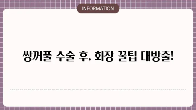 쌍꺼풀수술후화장