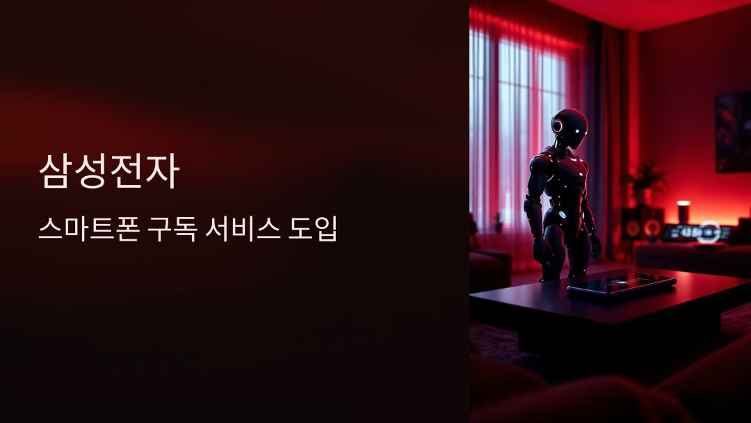 삼성전자의 스마트폰 구독 서비스