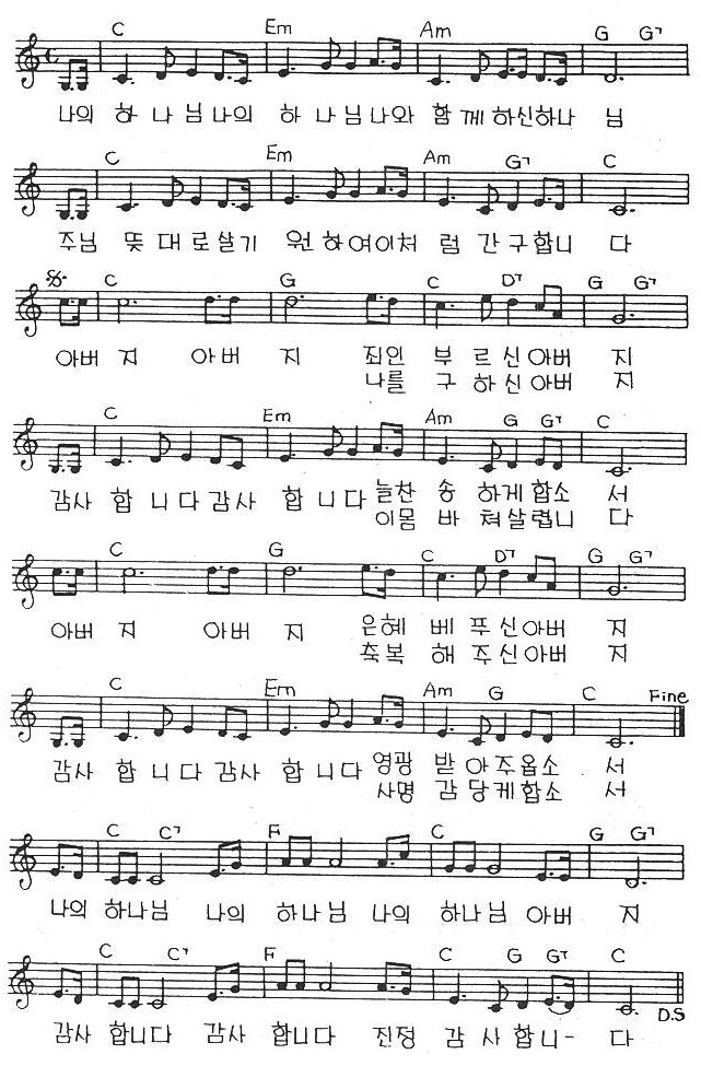  [찬양 악보 PPT 가사] C 나의 하나님 나의 하나님 나와 함께 하신 하나님