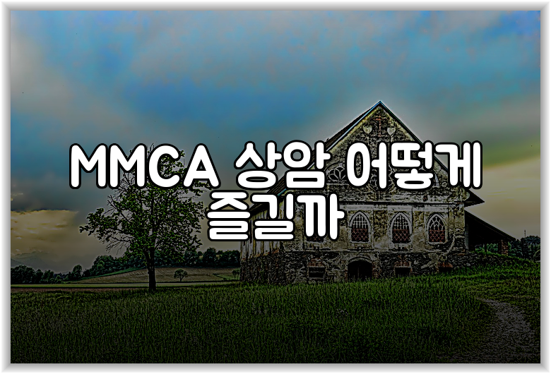MMCA 상암 어떻게 즐길까