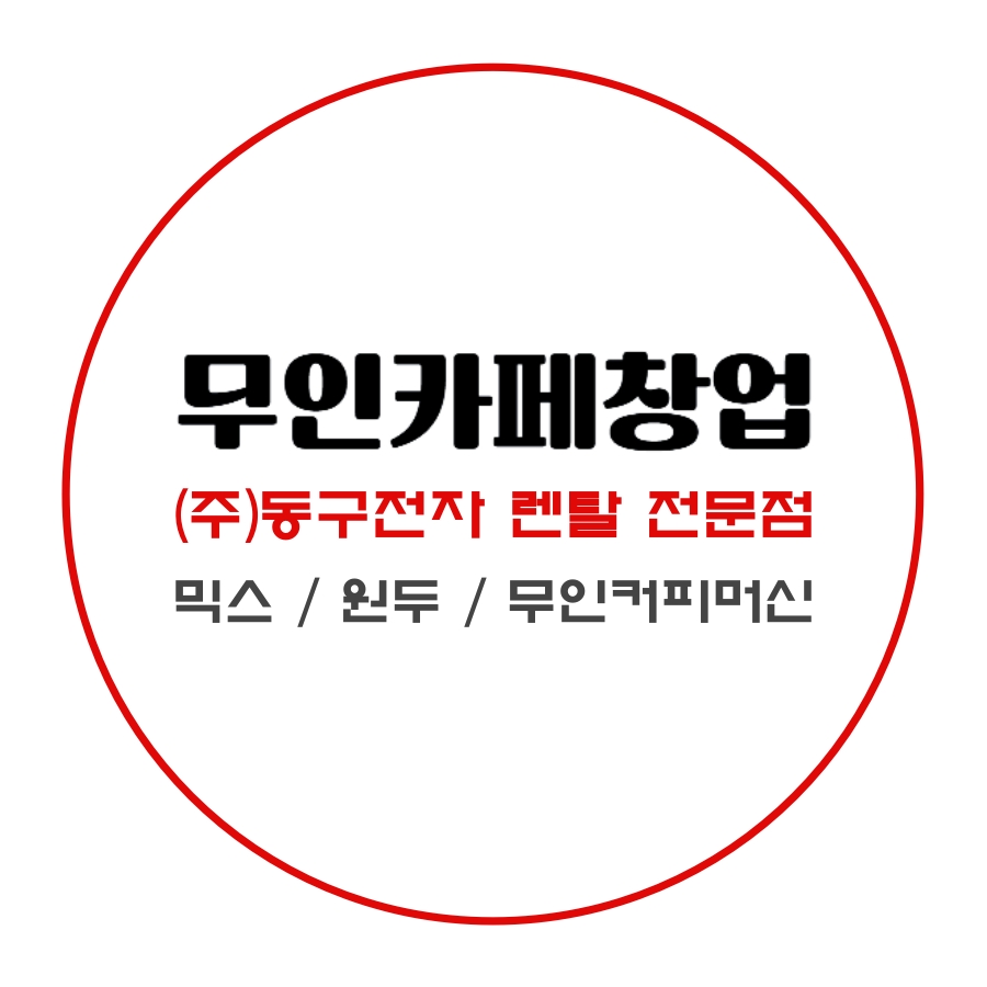 무인카페창업비용 (주)동구전자 전문점으로 알아보세요