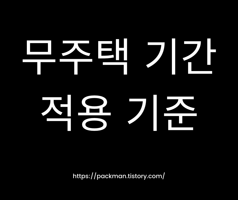  무주택 기간 계산 방법