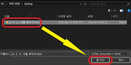 북마크-백업-파일을-선택하는-사진