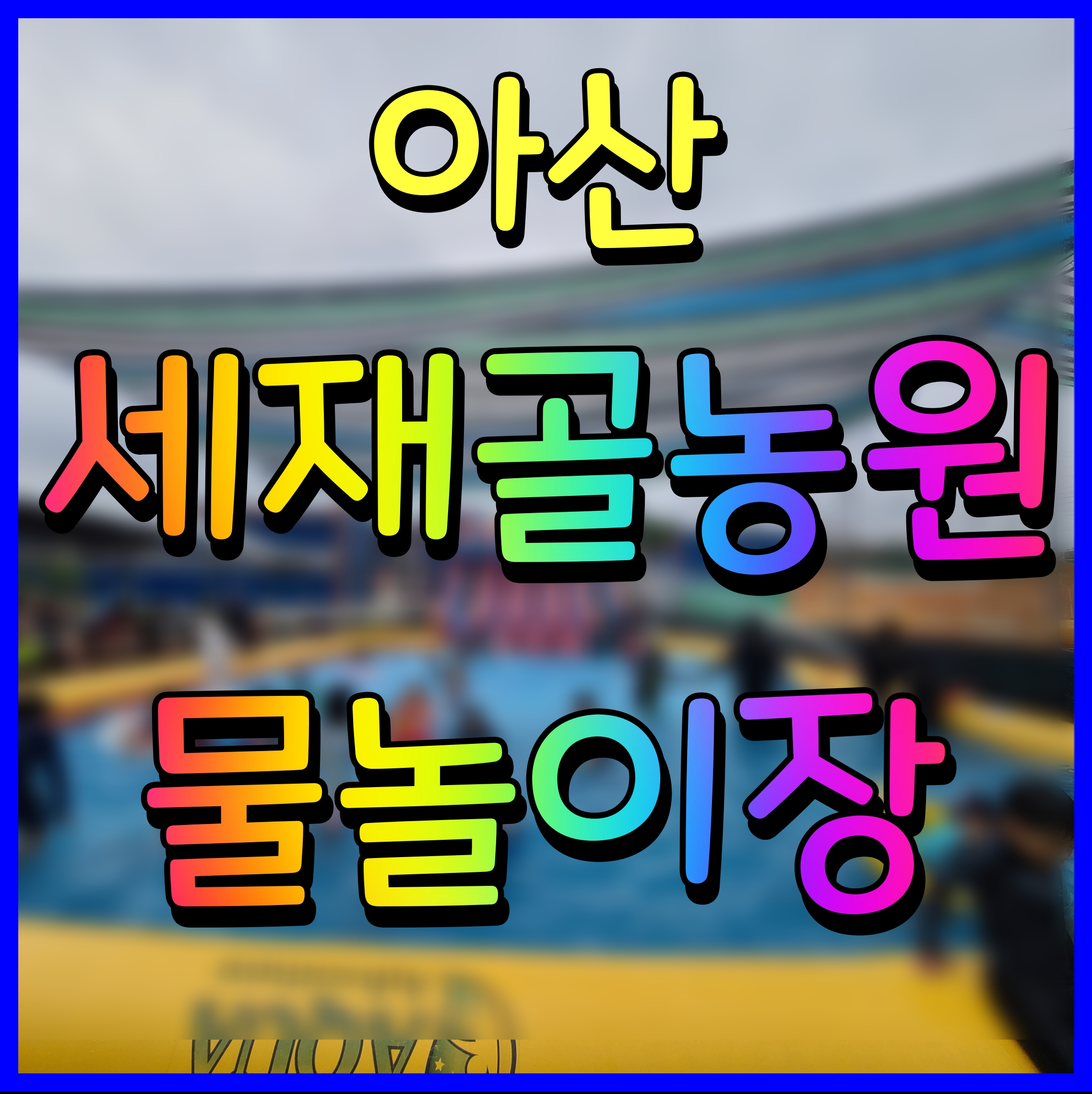  아산 세재골농원 물놀이 수영장 여름 천안 근교 가볼만한곳