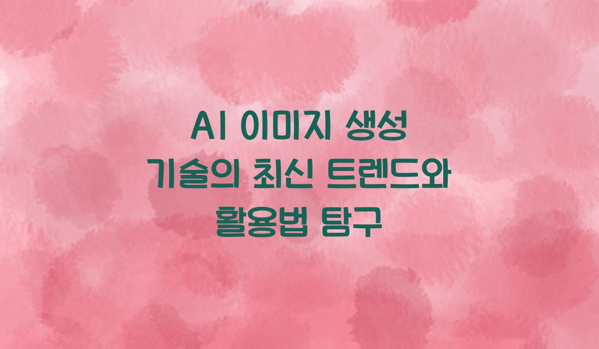 AI 이미지 생성 기술