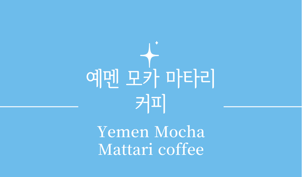 &#39;예멘 모카 마타리 커피(Yemen Mocha Mattari coffee)&#39;